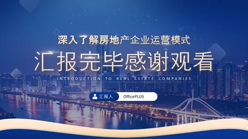 深蓝色商务风房地产企业介绍PPT