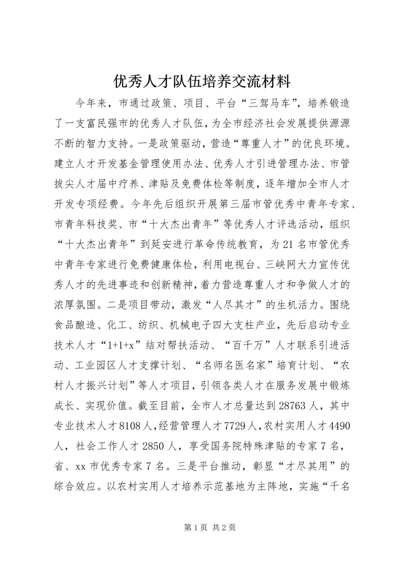 优秀人才队伍培养交流材料 (2).docx