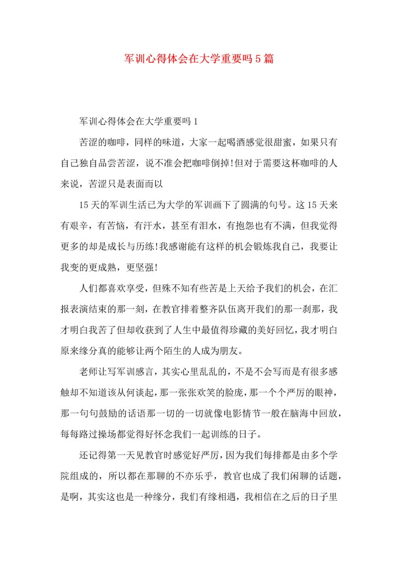 军训心得体会在大学重要吗5篇.docx