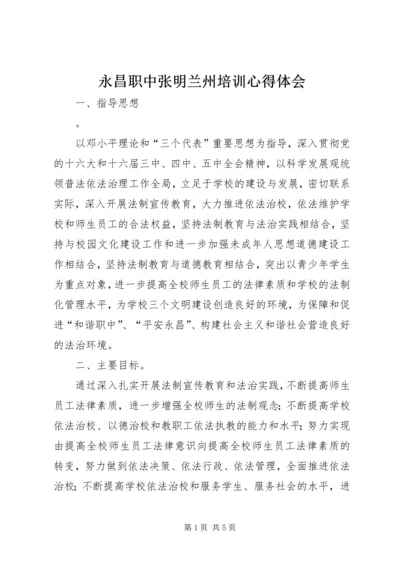 永昌职中张明兰州培训心得体会 (3).docx