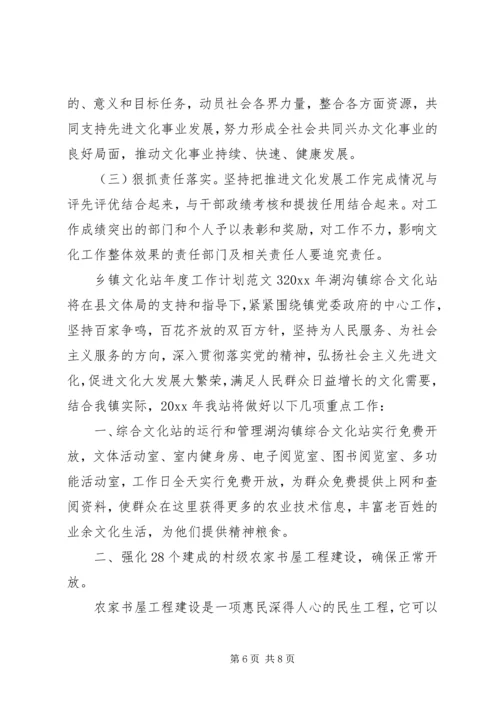 乡镇文化站年度工作计划.docx