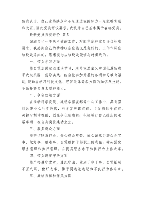 最新党员自我评价_1.docx