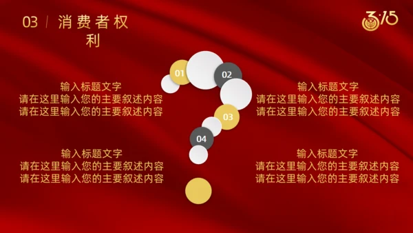 诚信315国际消费者日通用PPT