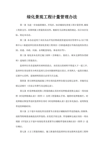 绿化景观工程计量管理办法