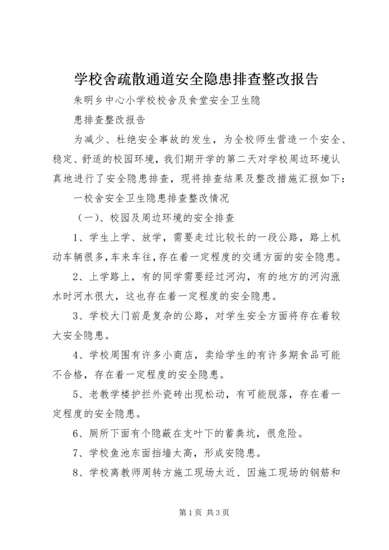 学校舍疏散通道安全隐患排查整改报告 (3).docx