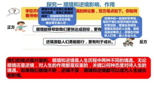 12.2  正确对待顺境和逆境 课件(共22张PPT)