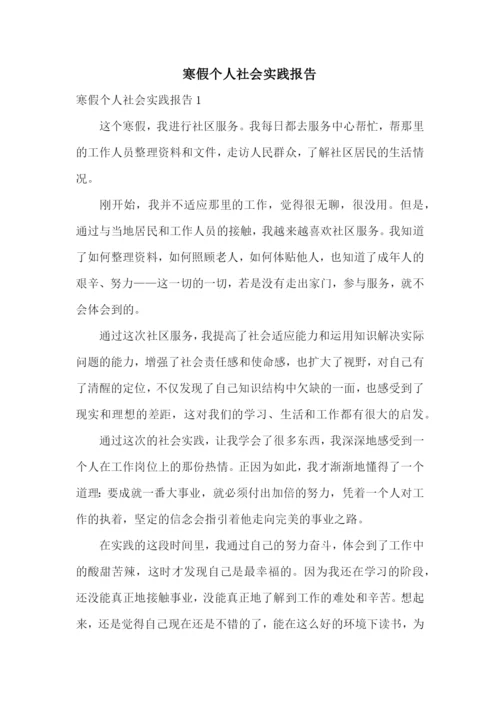 寒假个人社会实践报告.docx