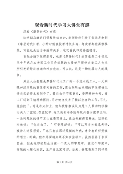 观看新时代学习大讲堂有感.docx