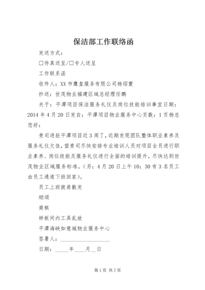 保洁部工作联络函.docx