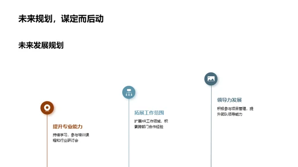 我在HR领域的奋斗历程