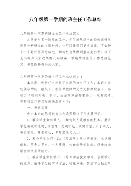 八年级第一学期的班主任工作总结.docx