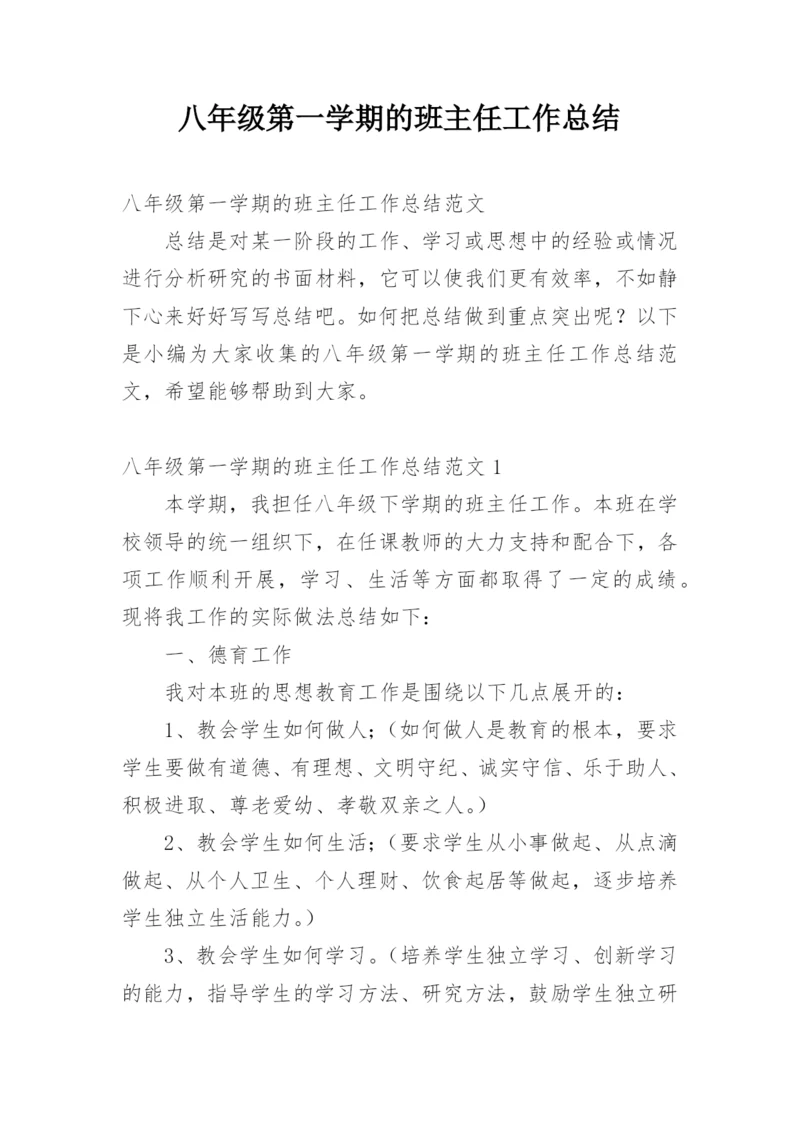 八年级第一学期的班主任工作总结.docx