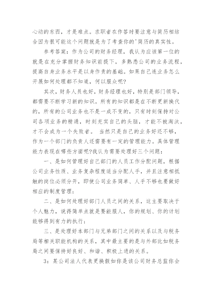 财务类岗位面试问题及答案.docx
