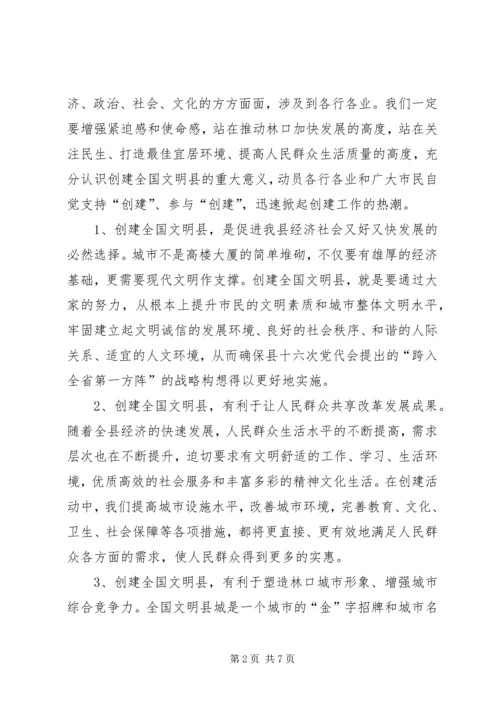 创建全国文明县动员大会讲话.docx