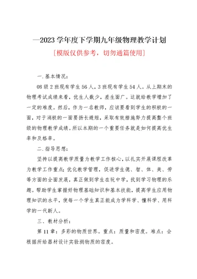 2023学年度下学期九年级物理教学计划(共4页)