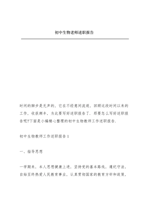 初中生物老师述职报告.docx