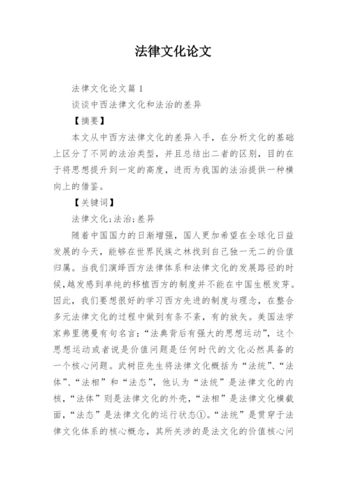 法律文化论文精编.docx