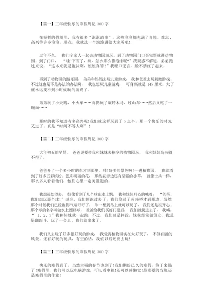 最新三年级快乐的寒假周记300字【八篇】(精选).docx