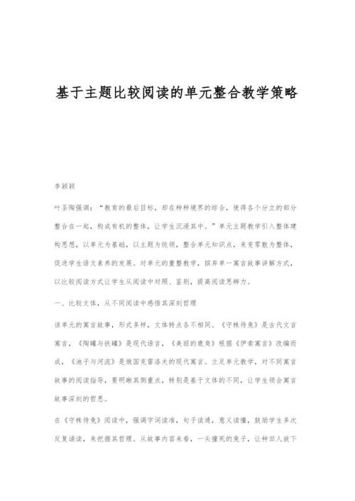 基于主题比较阅读的单元整合教学策略.docx