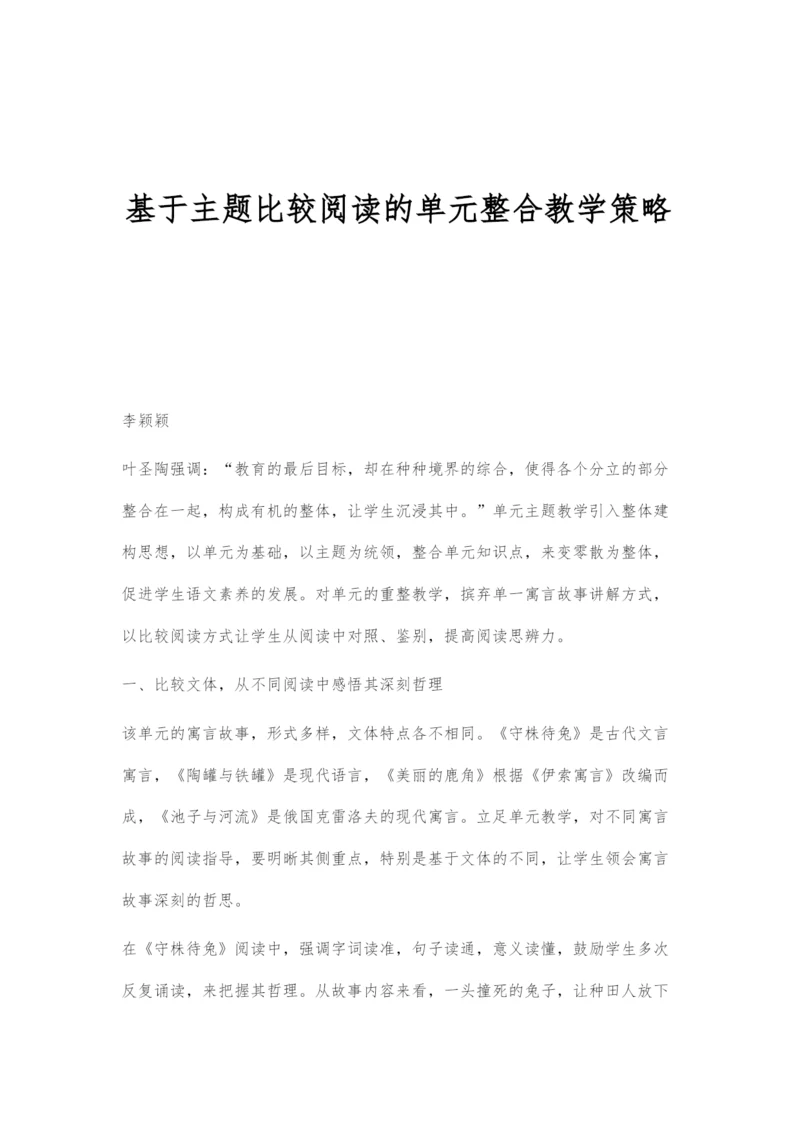 基于主题比较阅读的单元整合教学策略.docx