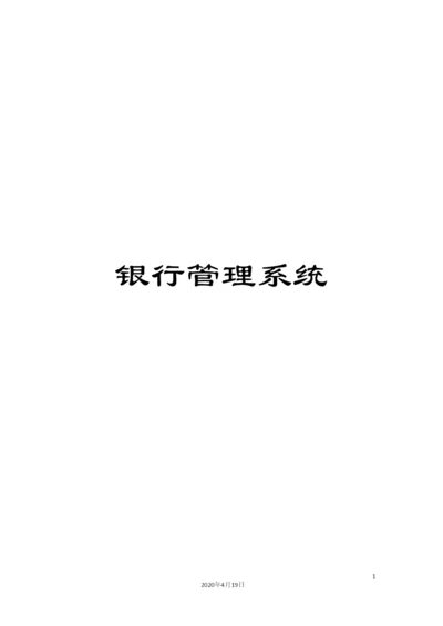 银行管理系统.docx