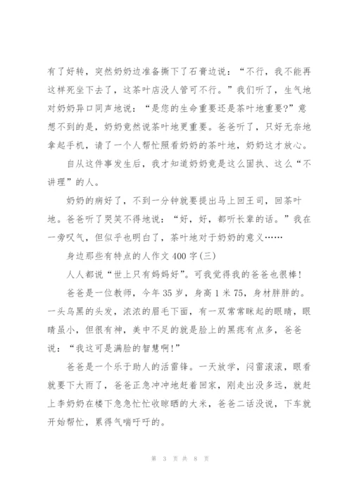 身边那些有特点的人作文400字7篇.docx