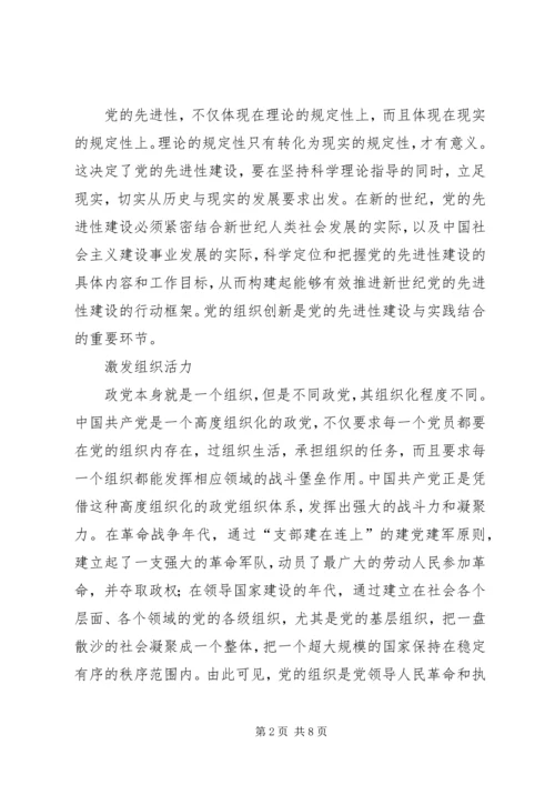 党的先进性建设重要战略.docx