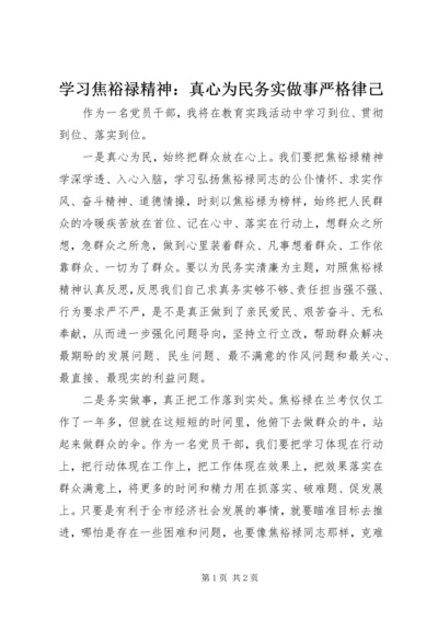 学习焦裕禄精神：真心为民务实做事严格律己.docx
