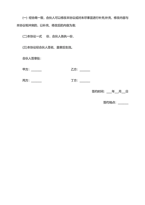餐饮合伙投资合同