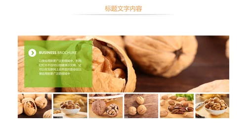 休闲美食美味坚果干果核桃宣传PPT模板