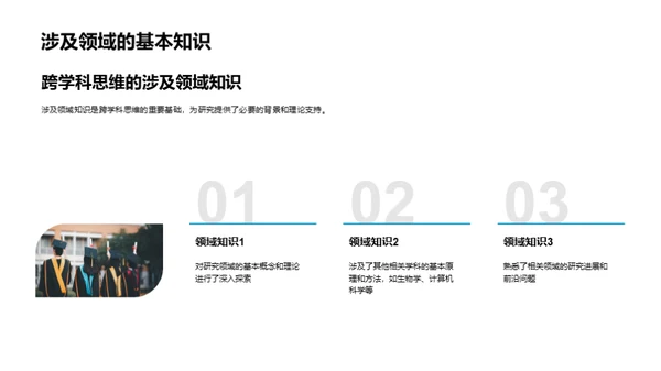 探索跨学科研究之旅