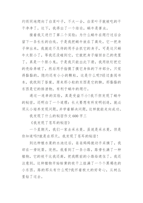 我发现了什么的秘密作文600字5篇.docx