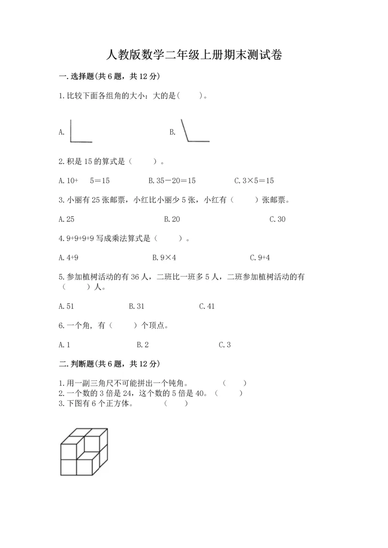 人教版数学二年级上册期末测试卷精品【名校卷】.docx