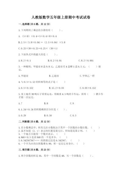 人教版数学五年级上册期中考试试卷（综合题）.docx