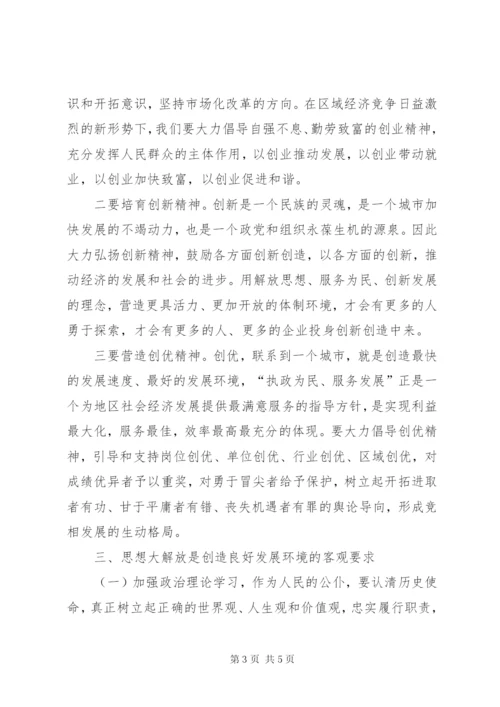 思想大解放促作风大转变讨论活动心得体会.docx