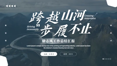 励志跨越山河九曲十八湾通用PPT模板