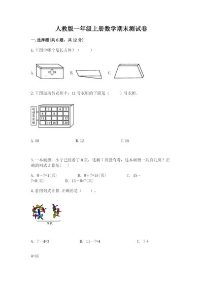人教版一年级上册数学期末测试卷往年题考.docx