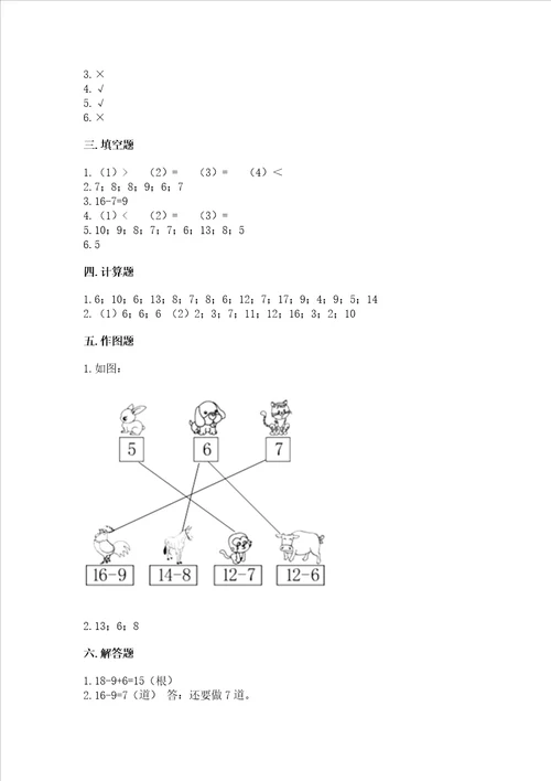 冀教版一年级上册数学第九单元20以内的减法测试卷带答案模拟题