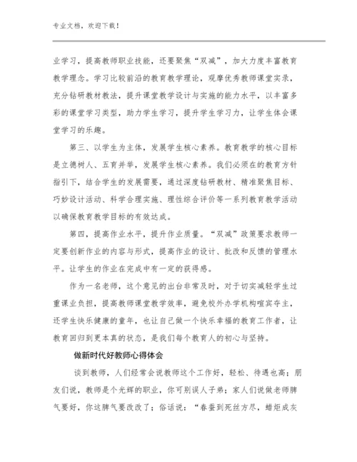 2024做新时代好教师心得体会优选例文23篇合集.docx