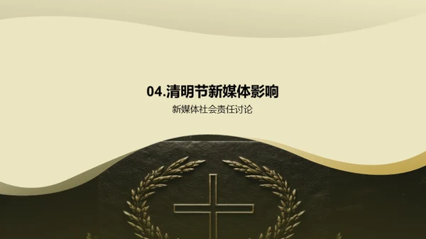 清明节新媒体传播攻略
