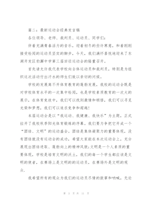 运动会经典发言稿五篇.docx