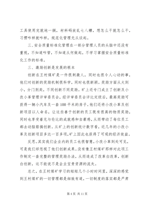 学习王村煤矿心得体会 (2).docx