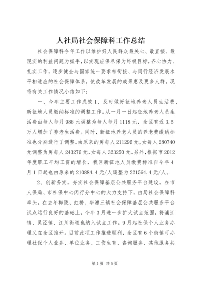 人社局社会保障科工作总结.docx