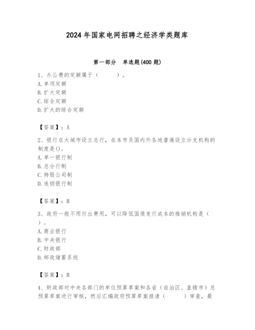 2024年国家电网招聘之经济学类题库含答案（培优a卷）.docx