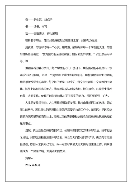 实用的竞聘班主任的演讲稿4篇