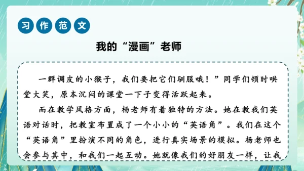 部编版五年级语文上册单元作文系列《”漫画“老师》课件