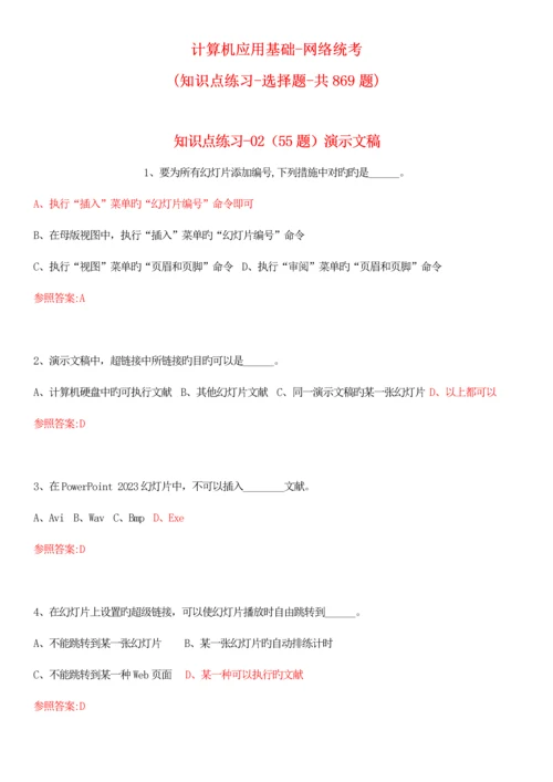 2023年全套知识点练习计算机应用基础网络统考选择题共题全面.docx