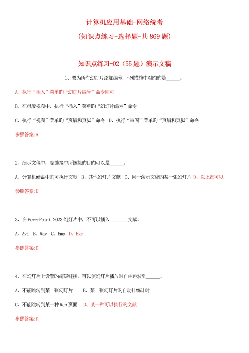 2023年全套知识点练习计算机应用基础网络统考选择题共题全面.docx