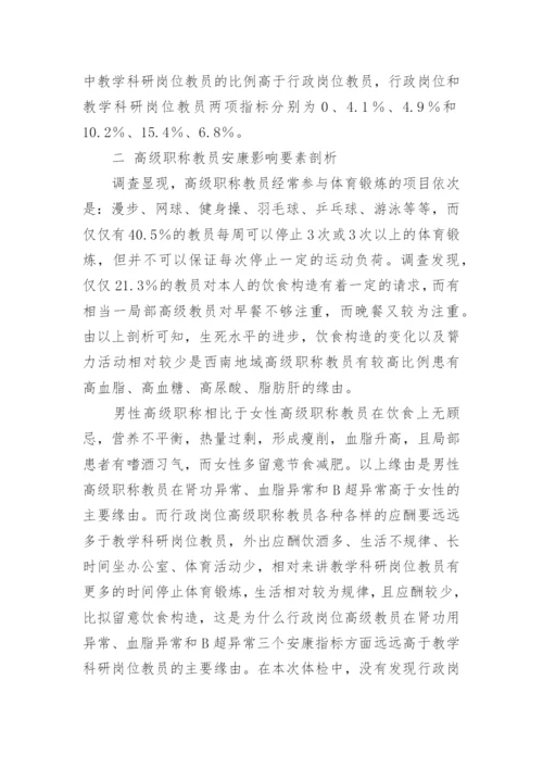 高校高级职称人群健康管理的效果观察论文.docx