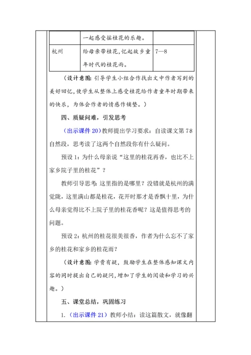 统编版五年级语文上册《桂花雨》教学设计、板书、反思.docx